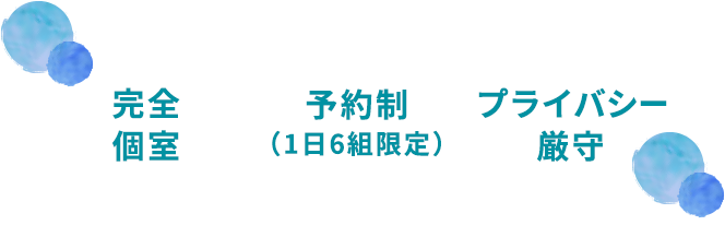 完全個室 予約制 プライバシー厳守