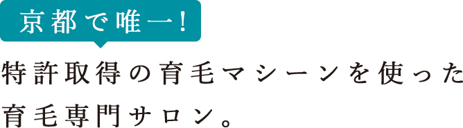 京都で唯一!特許取得の育毛マシーンを使った育毛専門サロン。