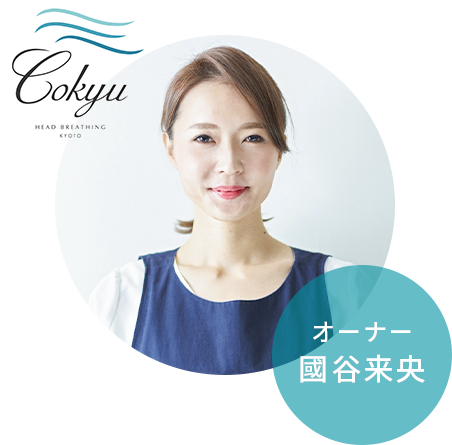 オーナー國谷来央